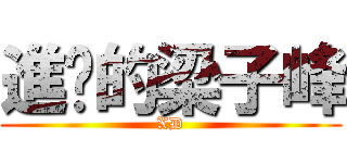 進擊的梁子峰 (XD)