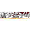 進擊的梁子峰 (XD)