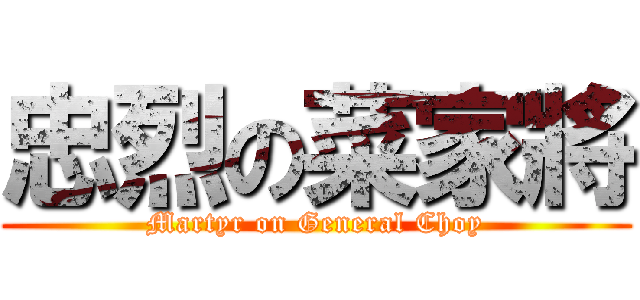 忠烈の菜家將 (Martyr on General Choy)