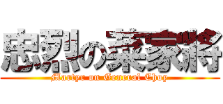 忠烈の菜家將 (Martyr on General Choy)