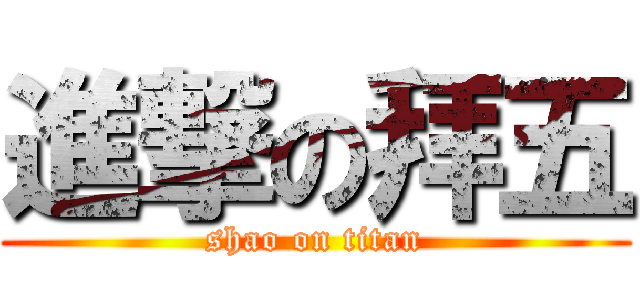 進撃の拜五 (shao on titan)