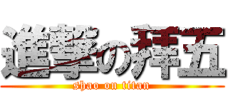 進撃の拜五 (shao on titan)