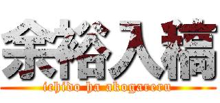 余裕入稿 (ichido ha akogareru)
