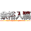 余裕入稿 (ichido ha akogareru)