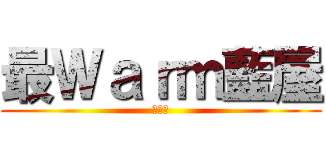 最Ｗａｒｍ藍屋 (屈哂機)