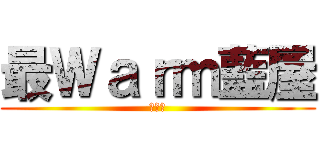 最Ｗａｒｍ藍屋 (屈哂機)