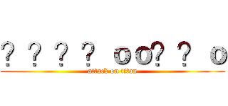？？？？ｏｏ？？ｏ (attack on titan)