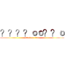 ？？？？ｏｏ？？ｏ (attack on titan)