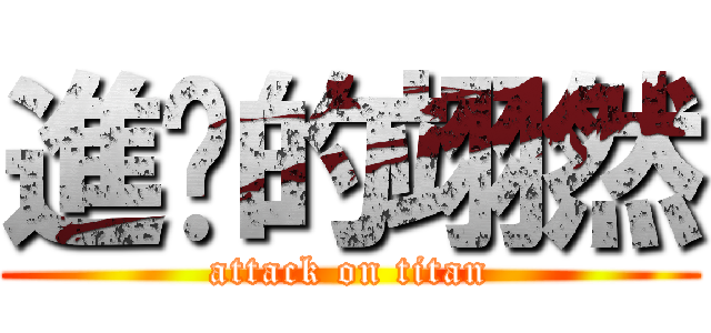 進擊的翊然 (attack on titan)