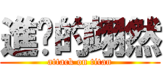 進擊的翊然 (attack on titan)