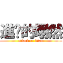 進擊的翊然 (attack on titan)