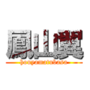 鳳山翼 (houyamatubasa)