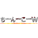 ちーんーこーｗ (attack on titan)