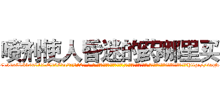喷剂使人昏迷的药哪里买 (喷剂使人昏迷的药哪里买【电-话151x68344x817-Q1065427042元-吉-药-业】我们做的是长期生意,靠的是老客户长期支持 喷剂使人昏迷的药哪里买在发表了一篇http://sngk.net/qjtR5f

参考消息网我们做的是长期生意,靠的是老客户长期支持也许我们早该意识到，就连鲍勃·霍斯金斯（金球奖戏剧类电影男主角 
)