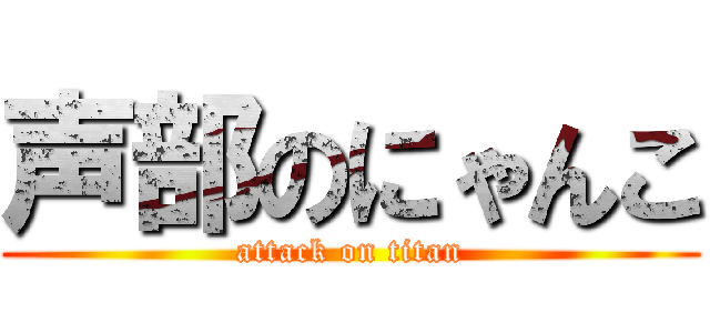 声部のにゃんこ (attack on titan)