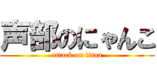 声部のにゃんこ (attack on titan)