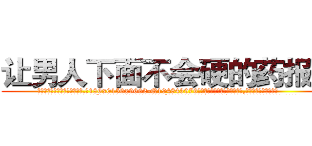 让男人下面不会硬的药报价 (让男人下面不会硬的药报价【电.话186x0156x9662-Q194843976林氏药业】我们做的是长期生意,靠的是老客户长期支持
参考消息网2月20日报道 韩媒称，“剩女多、离婚率高的城市，房价一定会上涨。”这是中国经济学家金岩石2016年12月参加在上海举行的房地产相关论坛时说的话。
)