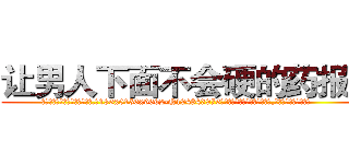 让男人下面不会硬的药报价 (让男人下面不会硬的药报价【电.话186x0156x9662-Q194843976林氏药业】我们做的是长期生意,靠的是老客户长期支持
参考消息网2月20日报道 韩媒称，“剩女多、离婚率高的城市，房价一定会上涨。”这是中国经济学家金岩石2016年12月参加在上海举行的房地产相关论坛时说的话。
)
