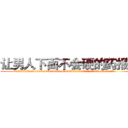 让男人下面不会硬的药报价 (让男人下面不会硬的药报价【电.话186x0156x9662-Q194843976林氏药业】我们做的是长期生意,靠的是老客户长期支持
参考消息网2月20日报道 韩媒称，“剩女多、离婚率高的城市，房价一定会上涨。”这是中国经济学家金岩石2016年12月参加在上海举行的房地产相关论坛时说的话。
)