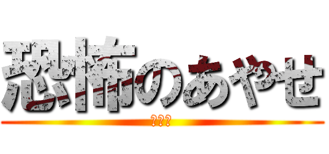 恐怖のあやせ (殺人鬼)
