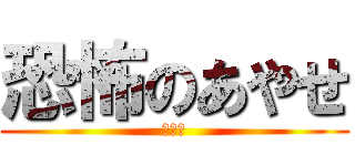 恐怖のあやせ (殺人鬼)