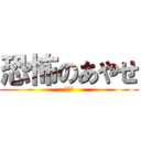 恐怖のあやせ (殺人鬼)