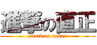 進撃の直正 (attack on nokun)