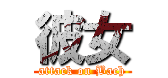 彼女 (attack on Bach)