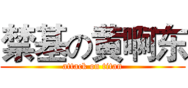 禁基の黄啊东 (attack on titan)