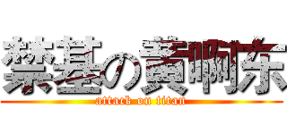 禁基の黄啊东 (attack on titan)