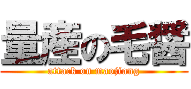 量産の毛醤 (attack on maojiang)