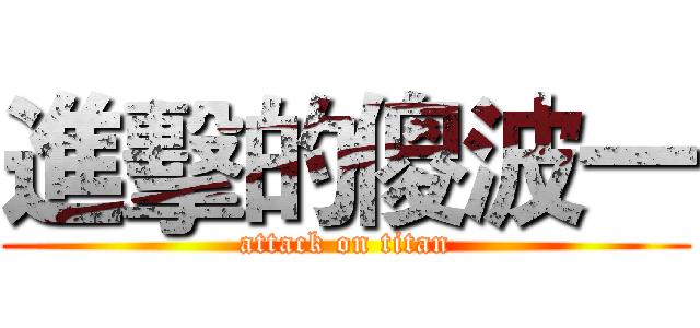 進擊的傻波一 (attack on titan)