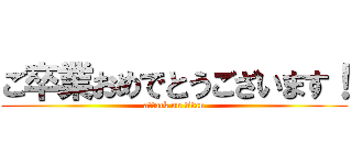 ご卒業おめでとうございます！ (attack on titan)