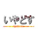 いやどす (iyabosu)