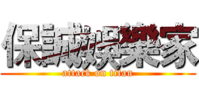 保誠娛樂家 (attack on titan)