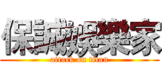 保誠娛樂家 (attack on titan)
