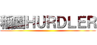 稲園ＨＵＲＤＬＥＲ ()