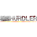 稲園ＨＵＲＤＬＥＲ ()