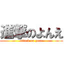 進撃のよんえ (attack on yone)