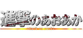 進撃のあおあか (attack on aoaka)