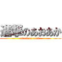 進撃のあおあか (attack on aoaka)