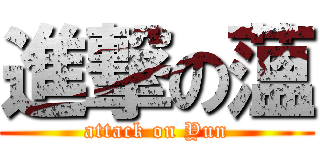 進撃の薀 (attack on Yun)