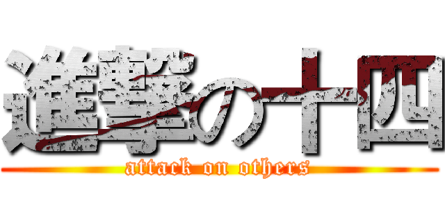 進撃の十四 (attack on others)