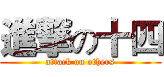 進撃の十四 (attack on others)