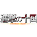 進撃の十四 (attack on others)