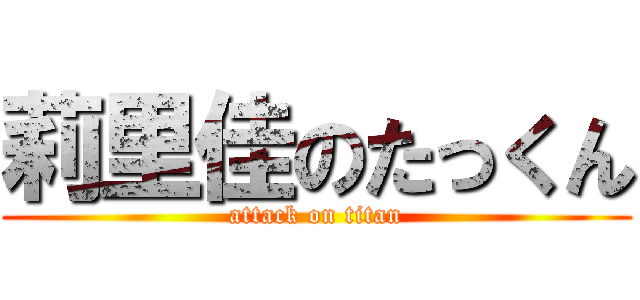 莉里佳のたっくん (attack on titan)