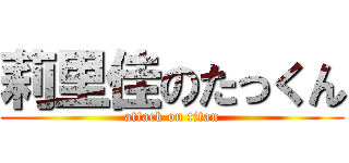 莉里佳のたっくん (attack on titan)