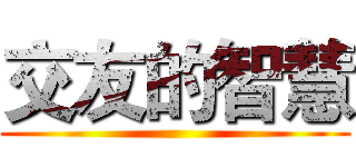 交友的智慧 ()