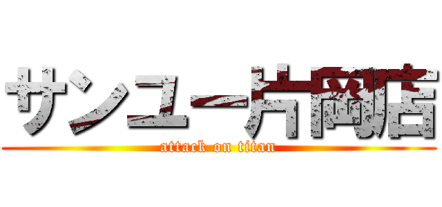サンユー片岡店 (attack on titan)