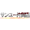 サンユー片岡店 (attack on titan)